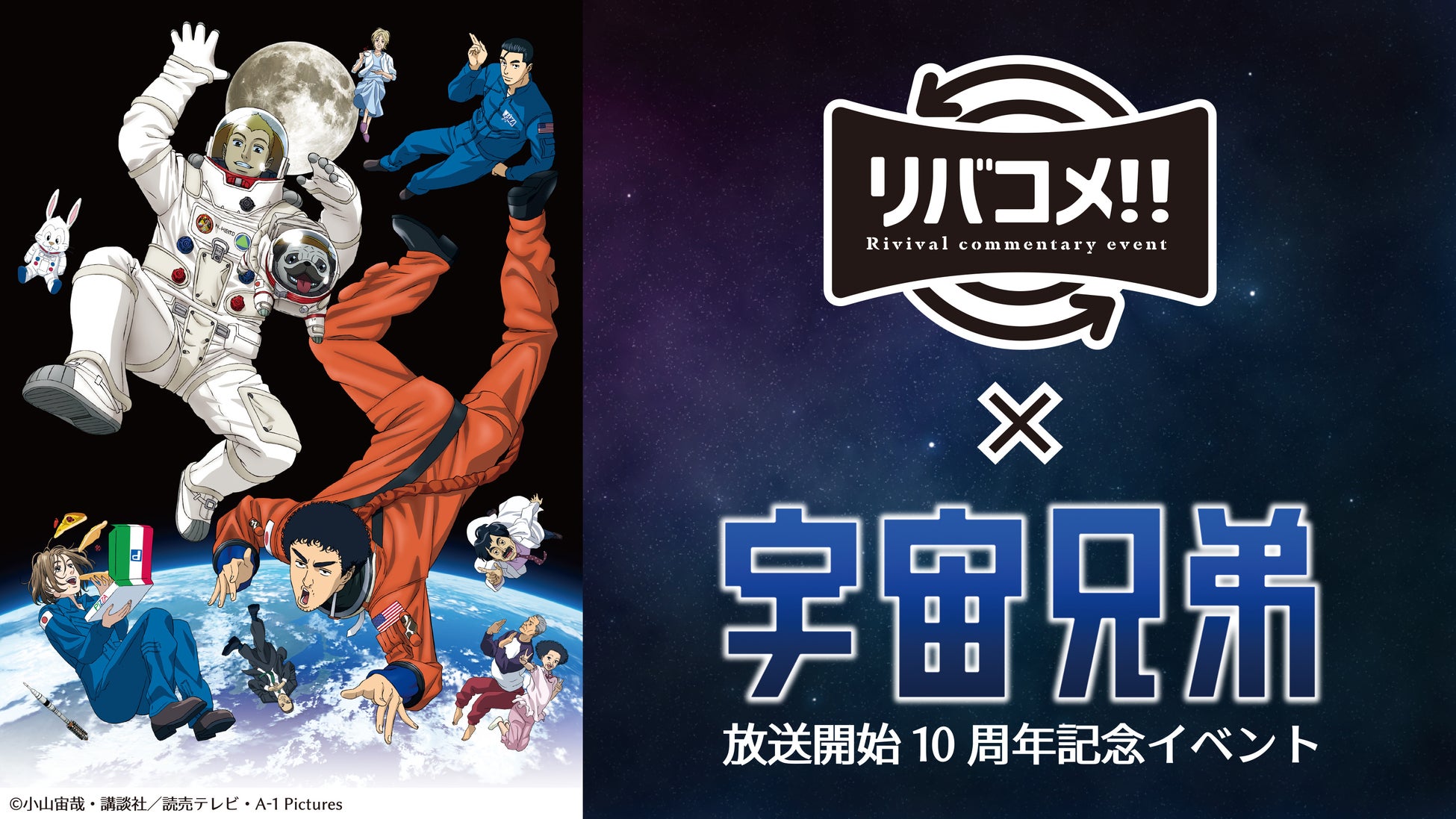 リバコメ!!×TVアニメ「宇宙兄弟」放送開始10周年記念イベント　開 催 決 定 !!