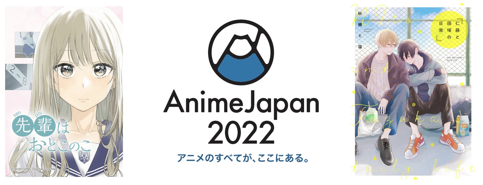 AnimeJapan 2022「第5回アニメ化してほしいマンガランキング」において「LINEマンガ」のオリジナル作品が大注目！『先輩はおとこのこ』が第1位、『仁藤と田塚の日常』が第3位を受賞