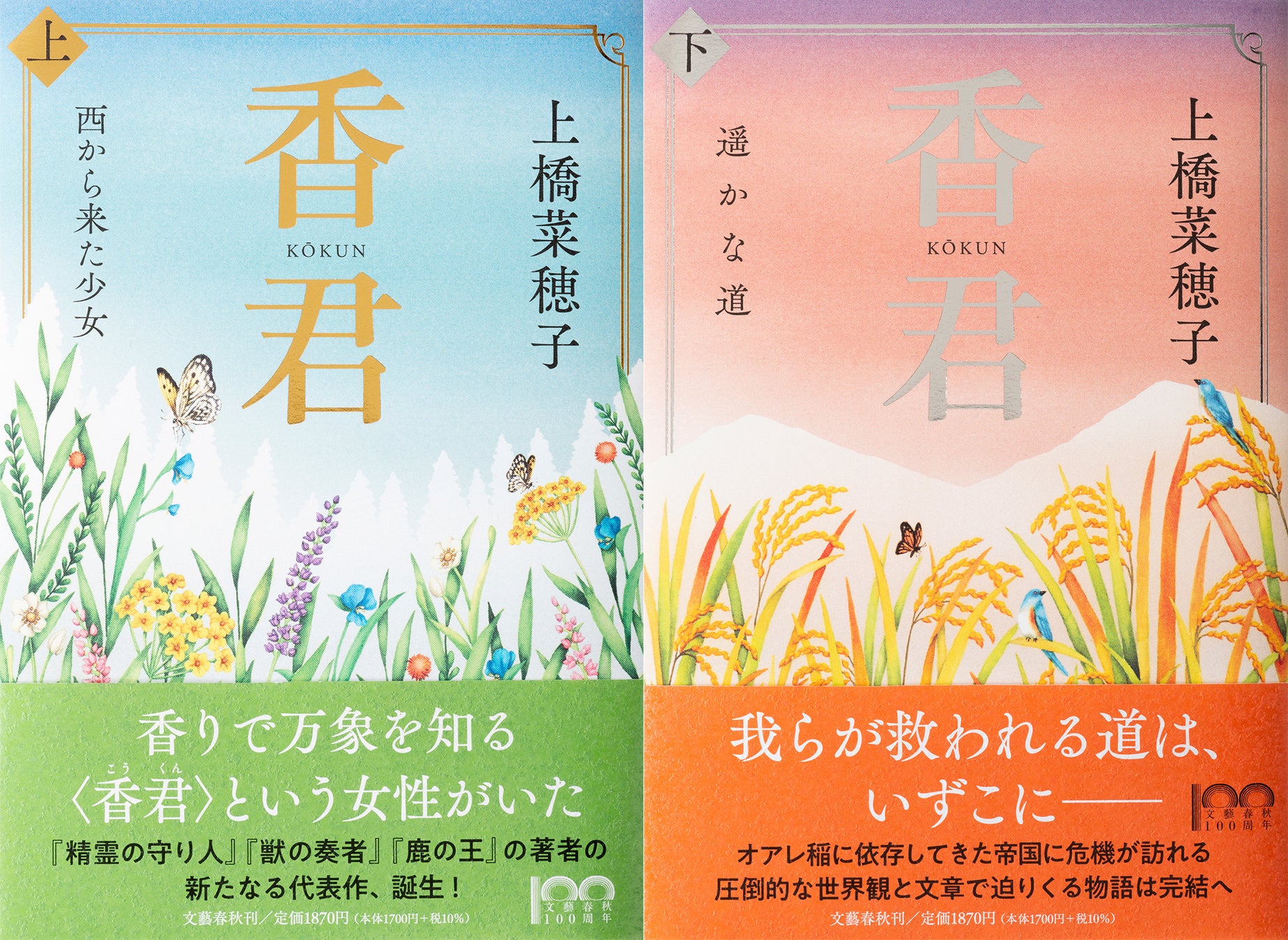 上橋菜穂子、7年ぶりの新たな物語『香君』が本日発売。オリジナル一筆箋が抽選で当たるフォロー＆リツイートキャンペーンを実施