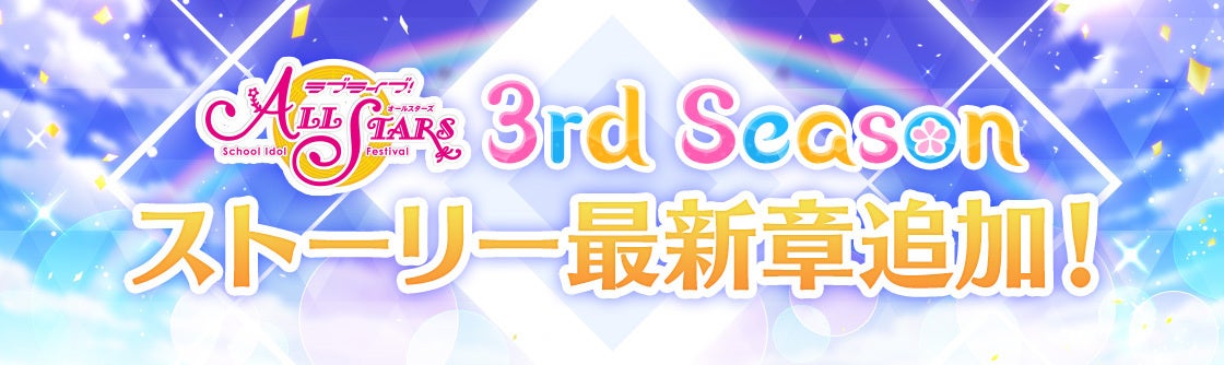 「ラブライブ！スクールアイドルフェスティバル ALL STARS」ストーリー37章追加のお知らせ