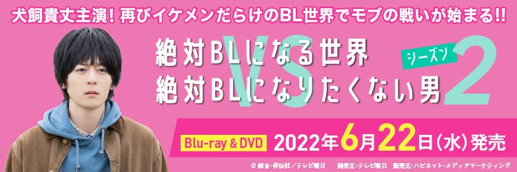 「絶対BL」が待望のシーズン2で帰ってきた！「絶対BLになる世界vs絶対BLになりたくない男 シーズン2」Blu-ray＆DVDが6/22（水）発売決定！