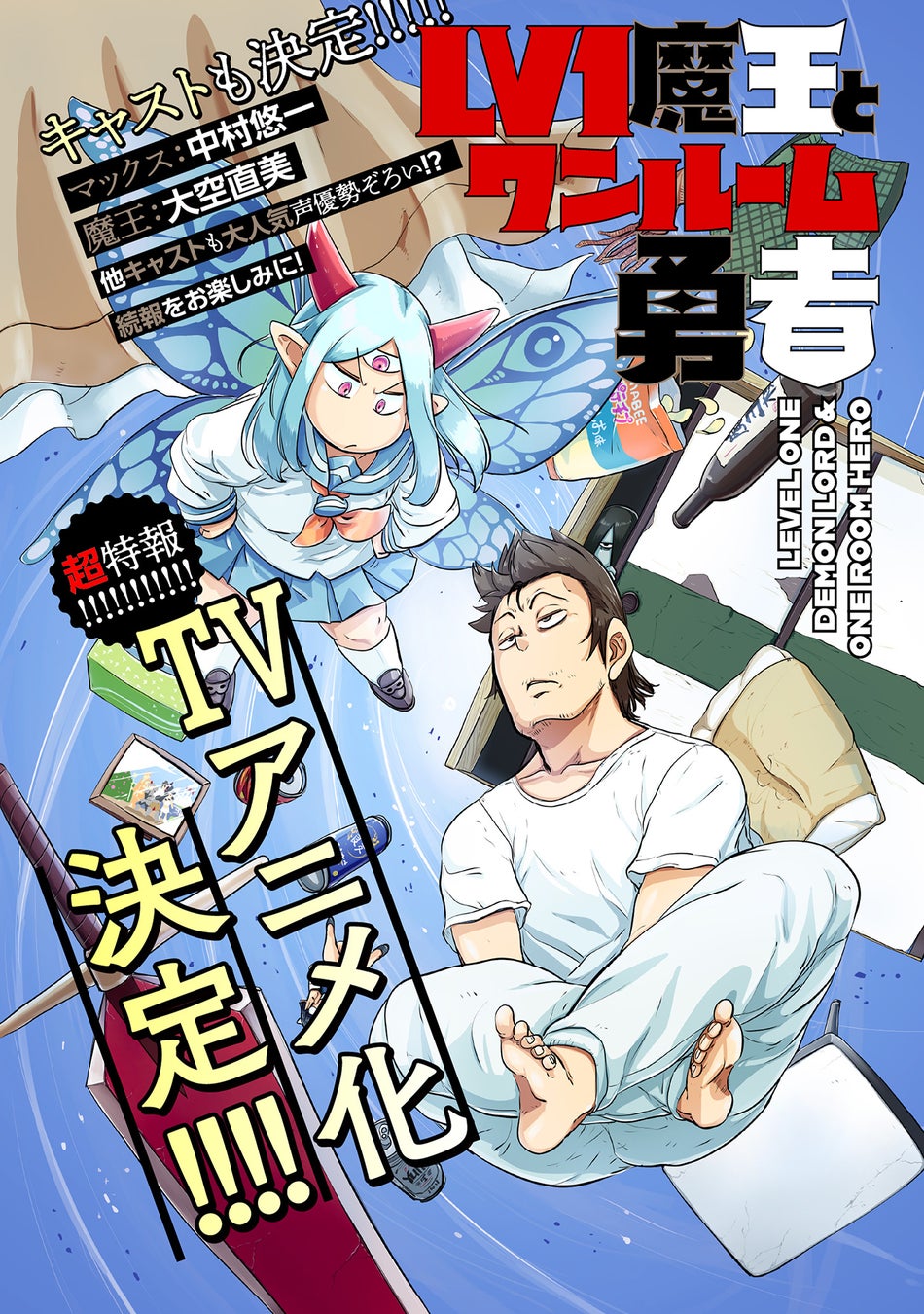 Lv1魔王とワンルーム勇者』TVアニメ化決定！＆芳文社まんがアプリ 