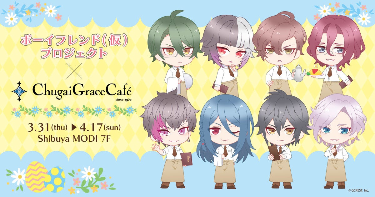 「ボーイフレンド（仮）プロジェクト × Chugai Grace Cafe」コラボカフェが渋谷で開催！イースターをモチーフにした描き下ろしグッズや、コラボメニューが登場！