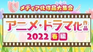 話題作を今すぐチェック！ebookjapanにて「アニメ・ドラマ化作品　2022春編」コーナーが公開！