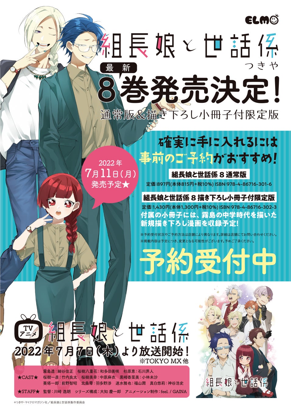 2022年7月TVアニメ放送開始！コミックELMO『組長娘と世話係』最新8巻が 