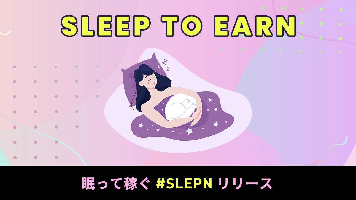SLEEP TO EARN＝眠って稼ぐGameFi「#SLEPN」のリリースを記念し人気NFTコレクション『異世界アニメ・キャラクターズ』の「スペシャル枕NFT」を応募者全員プレゼント
