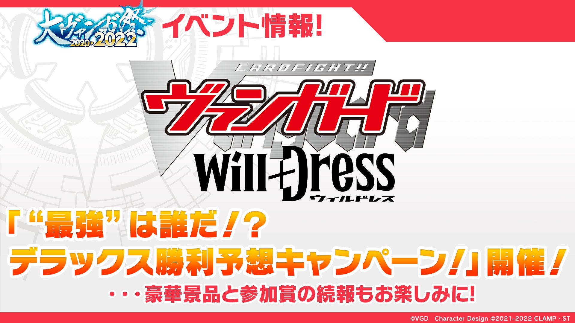 アニメ「カードファイト!! ヴァンガード will+Dress」勝利予想キャンペーンの開催が決定！大会出場キャラクターを一部公開！