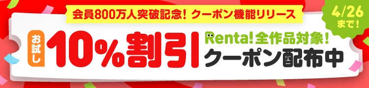 【Renta!】会員数800万人突破記念、お試し10％割引クーポン配布＆入会記念50％割引クーポン配布開始！
