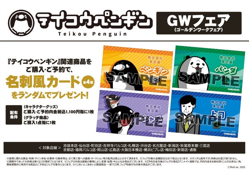 『テイコウペンギン』のフェアが4月30日からアニメイト一部店舗で開催！特典名刺風カードがもらえるほか、新商品のグッズ販売も決定！
