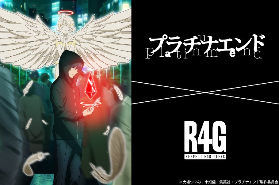 R4G(アールフォージー)よりTVアニメ「プラチナエンド」のアイテム発売が決定！