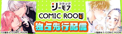 「コミックシーモア」にて、株式会社双葉社、株式会社COMIC ROOMとの協業レーベル『シーモア×COMIC ROOM』が４月１６日から独占先行配信開始！