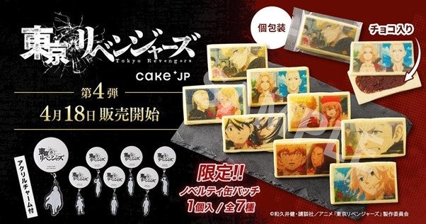 TVアニメ『東京リベンジャーズ』 Cake.jp、コラボ第4弾！　「場面写チョコクッキー」を4月18日より販売開始