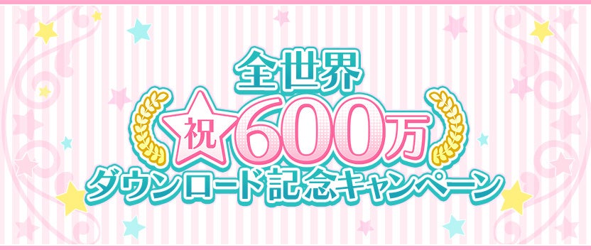 「うたの☆プリンスさまっ♪ Shining Live」全世界600万ダウンロード記念キャンペーンを4月18日（月）より開催中！