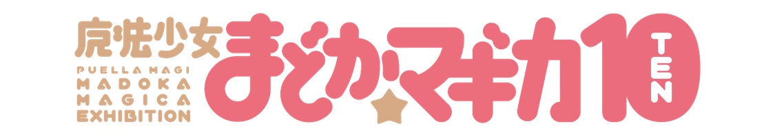 10周年記念の展覧会、名古屋開催が巡回フィナーレ!!『魔法少女まどか☆マギカ10（展）』名古屋PARCOにて、2022年6月18日(土)より開催！