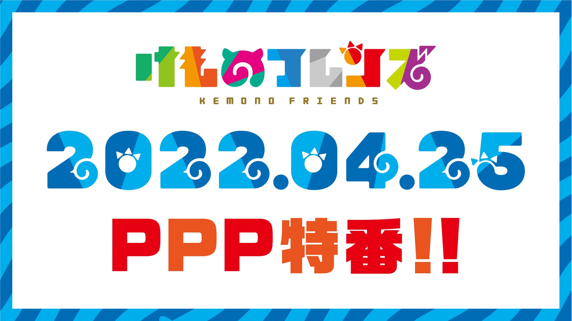 4/25（月）世界ペンギンの日記念！けものフレンズ・PPP（ペパプ）特別配信番組決定！