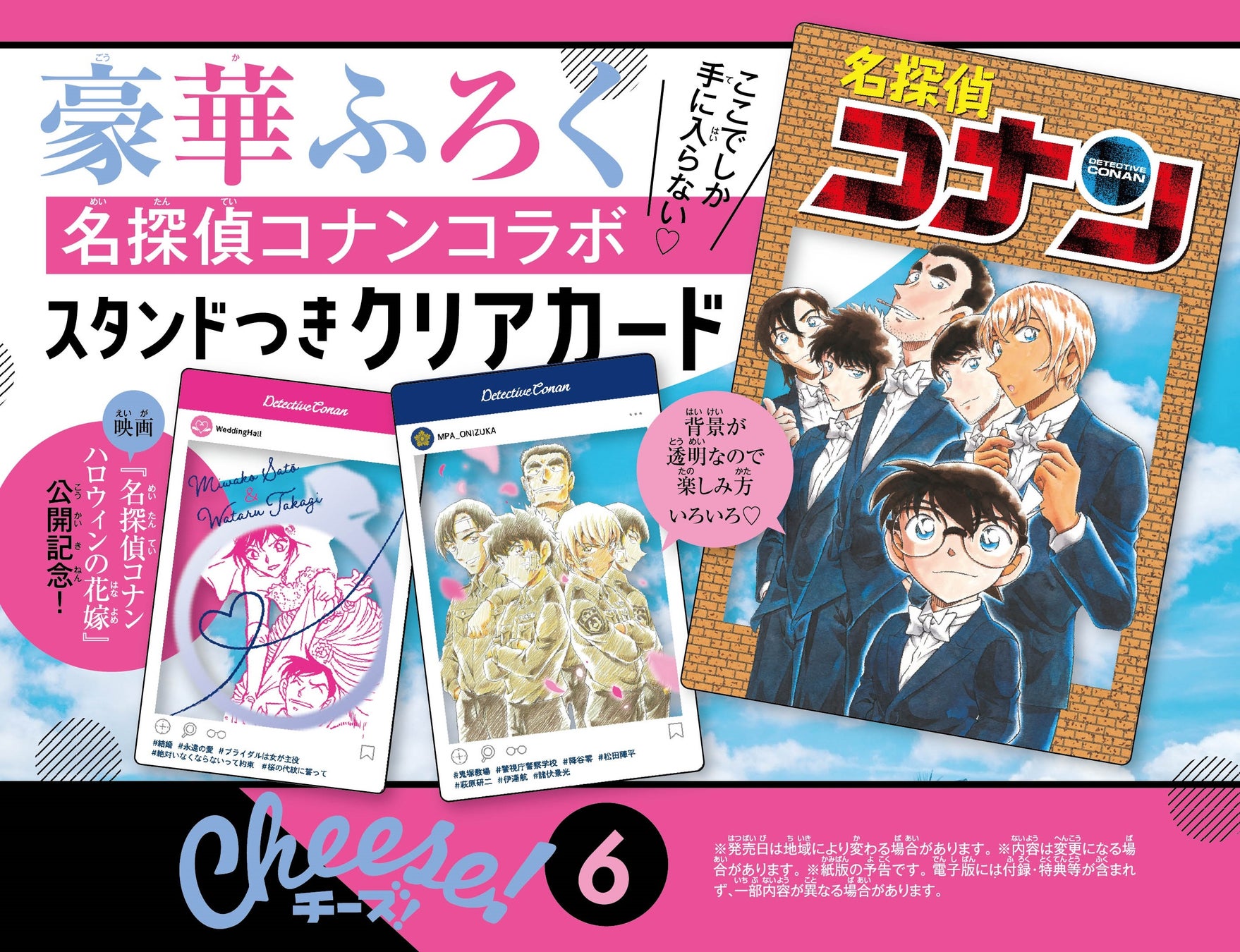 『名探偵コナン』クリアカードが3種類も付録に！　月刊「Cheese！」６月号はコナンコラボ特別号‼