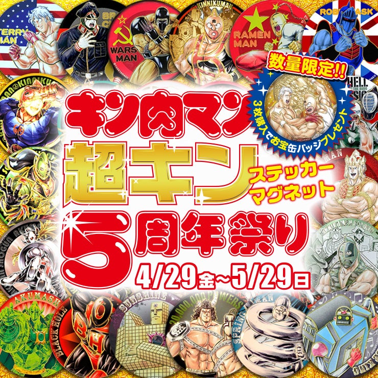 【キン肉マン×彫金メタルアート5周年「超キン祭り」】4月29日(金・祝)11:00より開始!!