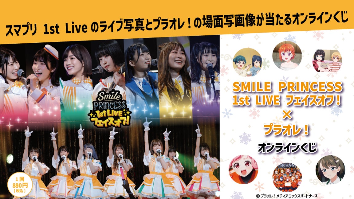 『eチャンス！』にて、『SMILE PRINCESS 1st LIVE フェイスオフ！×プラオレ！オンラインくじ』を販売開始！スマプリ1st LIVEのライブ写真が登場！