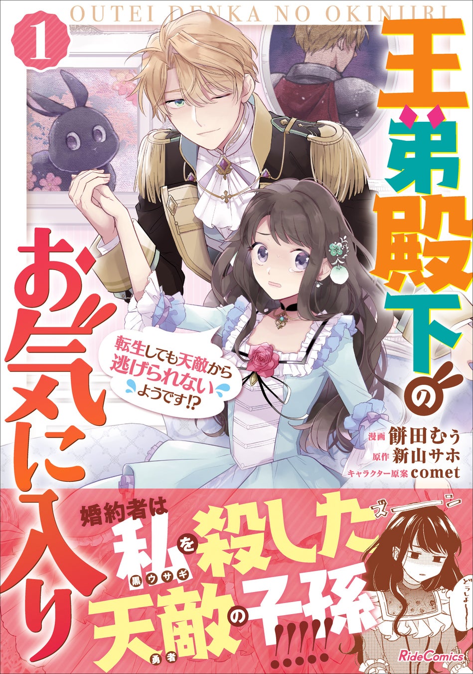 ウサギ令嬢と意地悪王弟のほんわかラブコメディ！『王弟殿下のお気に入り 転生しても天敵から逃げられないようです!? 1』が発売！