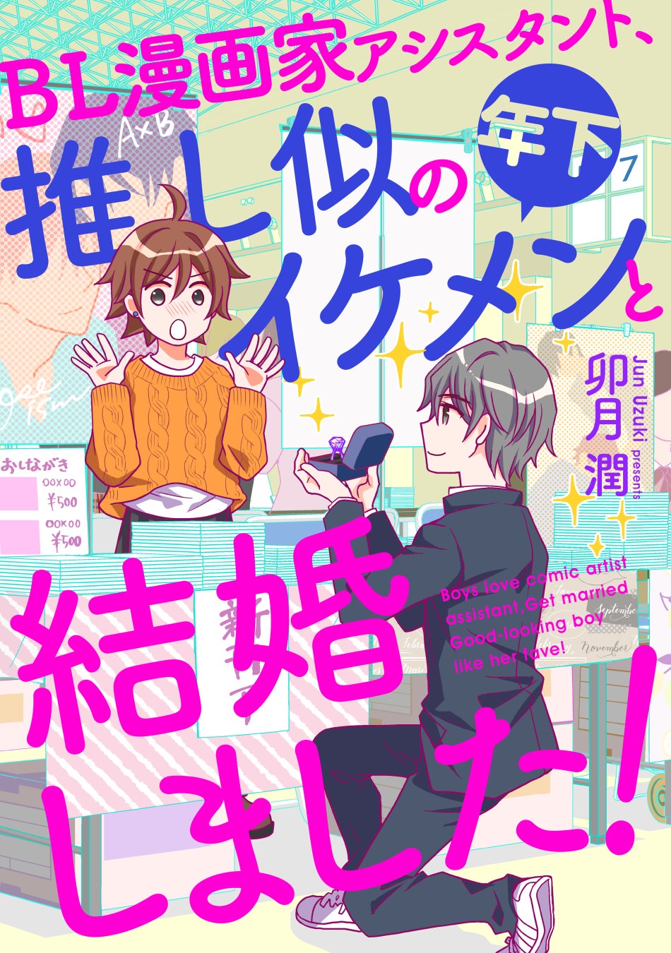 アイドルオタクの腐女子が 推し似男子と結婚 新連載 Bl漫画家アシスタント 推し似の年下イケメンと結婚しました がマンガよもんがにて本日4月27日より配信開始 アニメボックス