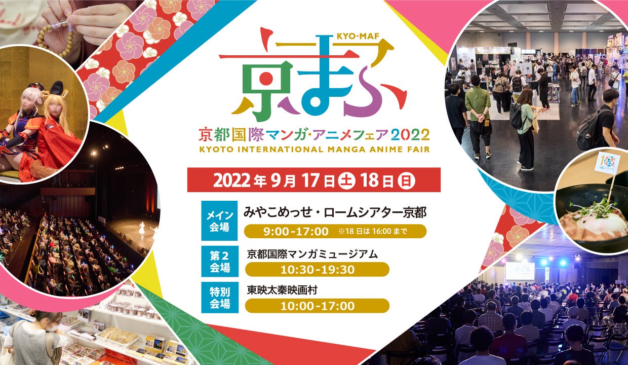西日本最大級のマンガ・アニメ・ゲームの祭典『京まふ2022』開催決定！