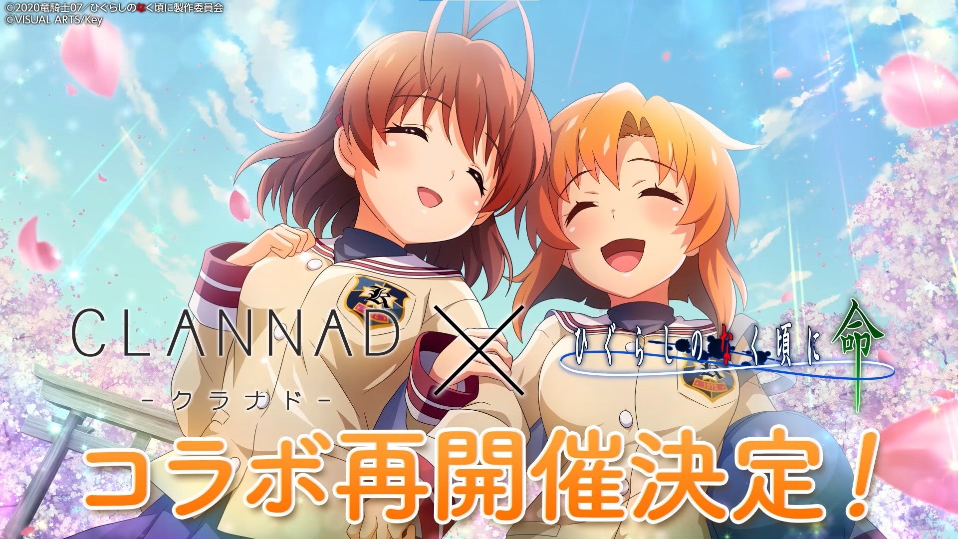 スマートフォンゲーム「ひぐらしのなく頃に 命」にて「CLANNAD