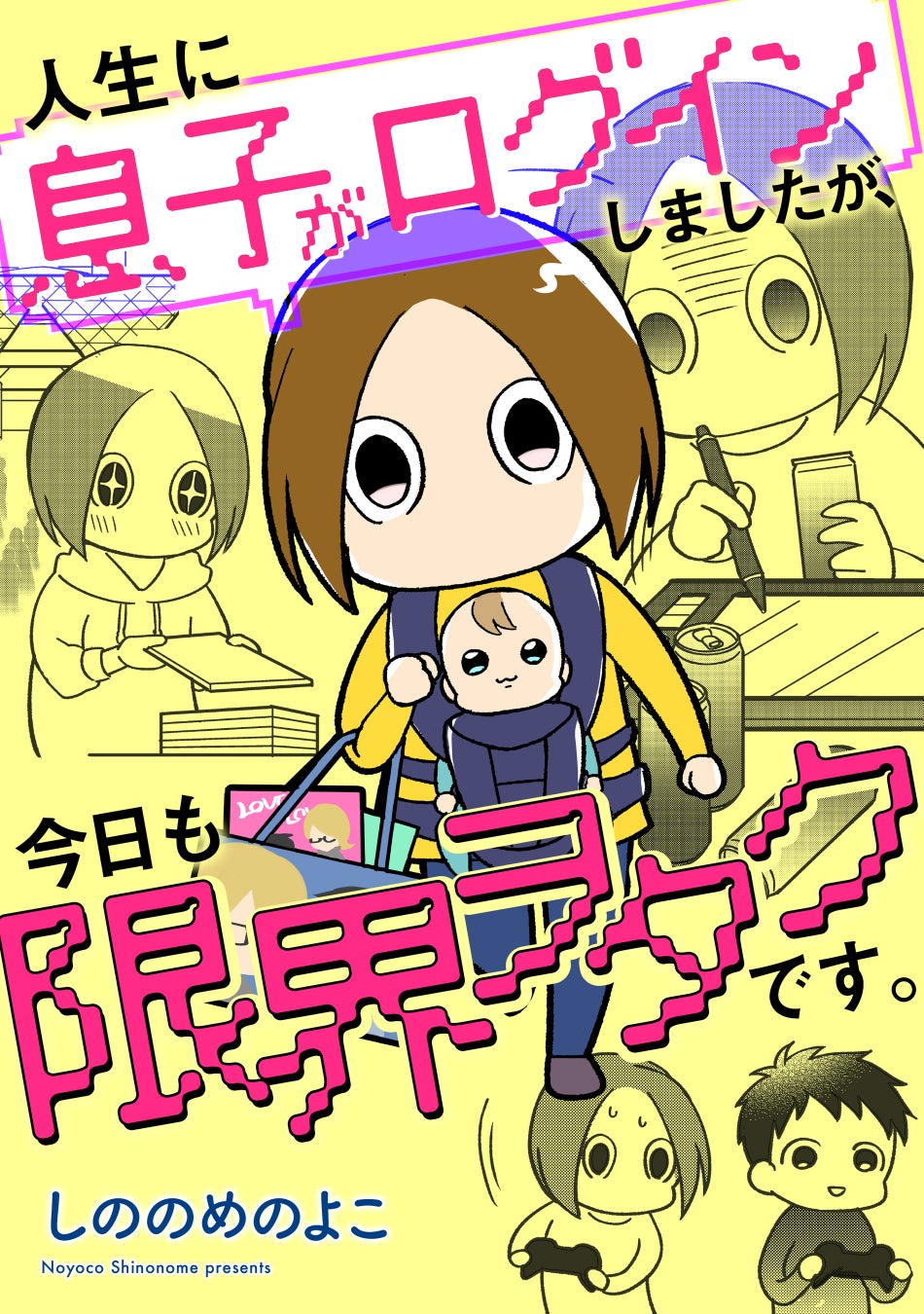 ヤバいヲタクが子供を産んだら普通の母に…なるわけない！　育児もヲタクも諦めない、令和のシン・子育てマンガ『人生に息子がログインしましたが、今日も限界ヲタクです。』連載スタート！