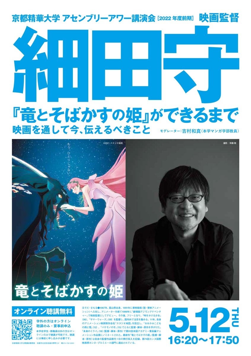 5月12日（木）京都精華大学アセンブリーアワー講演会　ゲストに映画監督の細田 守さんを迎えて、講演会「『竜とそばかすの姫』ができるまで－映画を通して今、伝えるべきこと」を開催