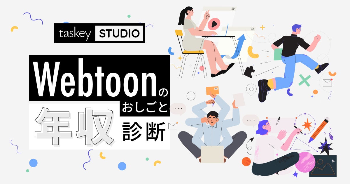 taskey株式会社が「Webtoonのおしごと年収診断」を公開。クリエイターが活躍し続けられる環境を目指して