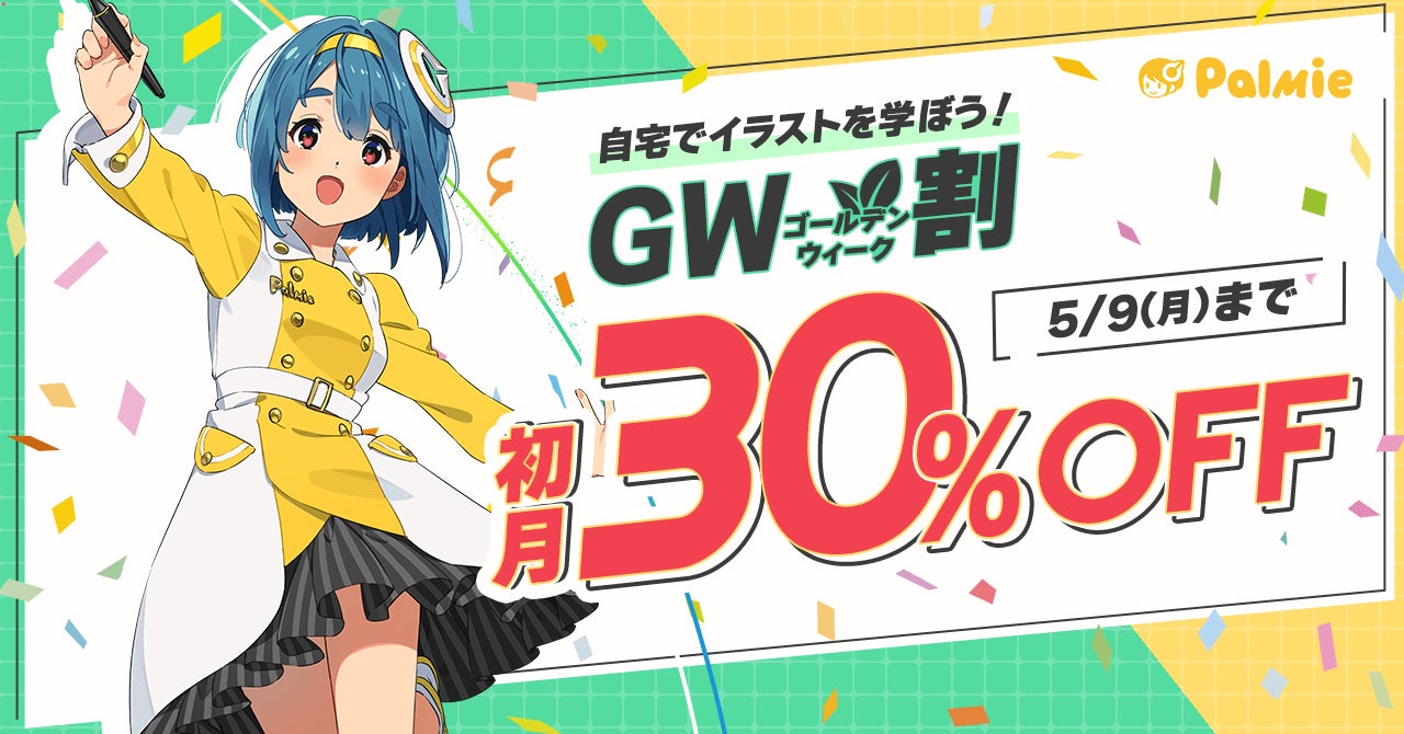 【期間限定】初月受講料が30%OFF！『GW割』開催中！ゴールデンウィークはパルミーでお絵かきを学ぼう！