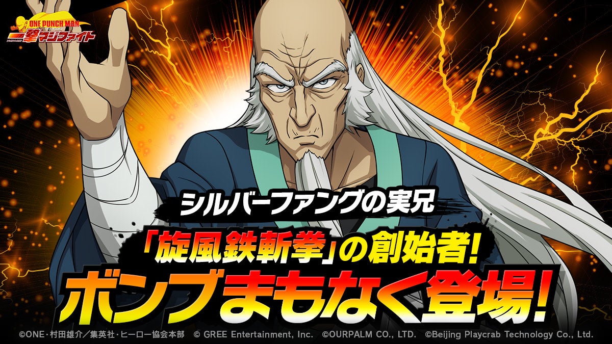 『ONE PUNCH MAN 一撃マジファイト』で期間限定スカウトに「SSR ボンブ」が登場！