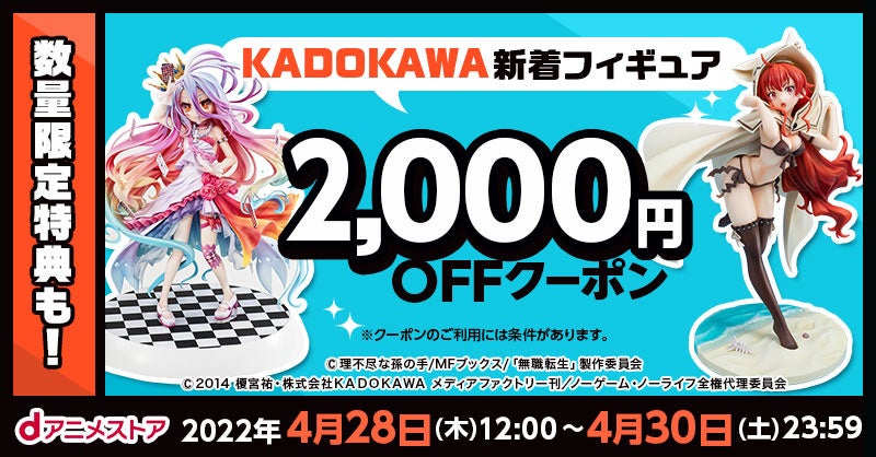 KADOKAWAの新作フィギュアがお得に買えちゃう！！特典付商品も！3日間限定でKADOKAWA新作フィギュア2,000円OFFクーポン配布中！