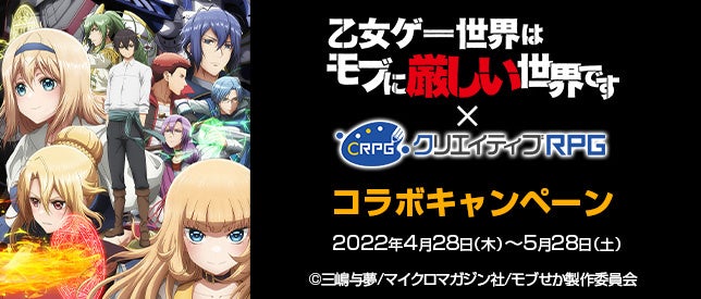 TVアニメ「乙女ゲー世界はモブに厳しい世界です」×クリエイティブRPGのコラボキャンペーンがリリース！