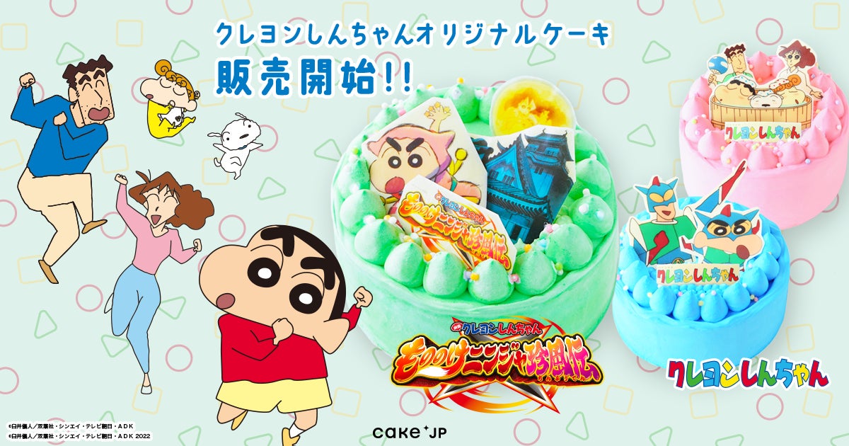 今年30周年を迎える『クレヨンしんちゃん』× Cake.jpのコラボ　色鮮やかなオリジナルケーキを4月30日（土）より販売開始