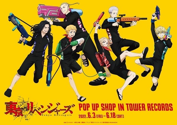 TVアニメ『東京リベンジャーズ』のイベントTVアニメ『東京リベンジャーズ』 POP UP SHOP in TOWER RECORDSの開催が決定！