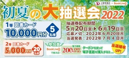 総合電子書籍ストア「ブックライブ」と三省堂書店　初夏の合同キャンペーンを本日より開催