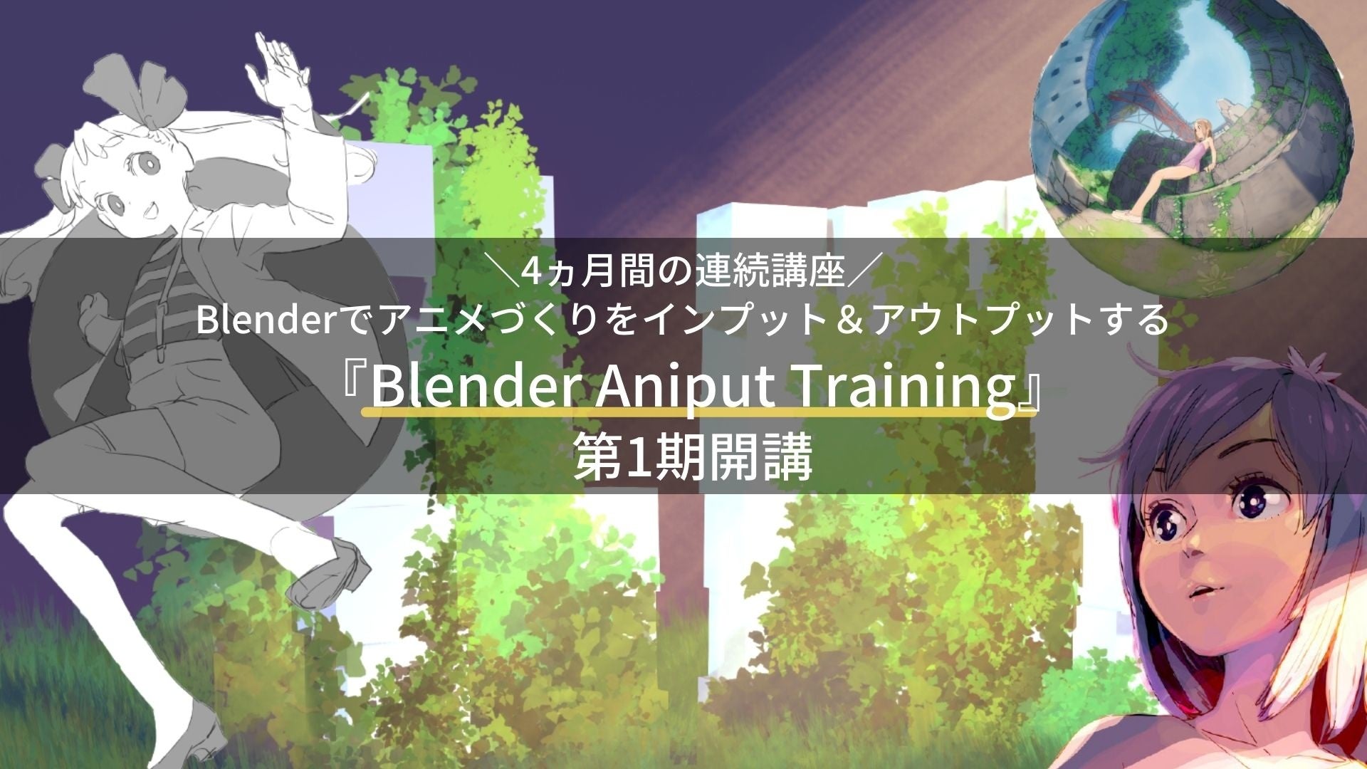 Blenderを活用して2Dと3Dを組み合わせたアニメーションスキルを身につける『Blender Aniput Training』を初開講