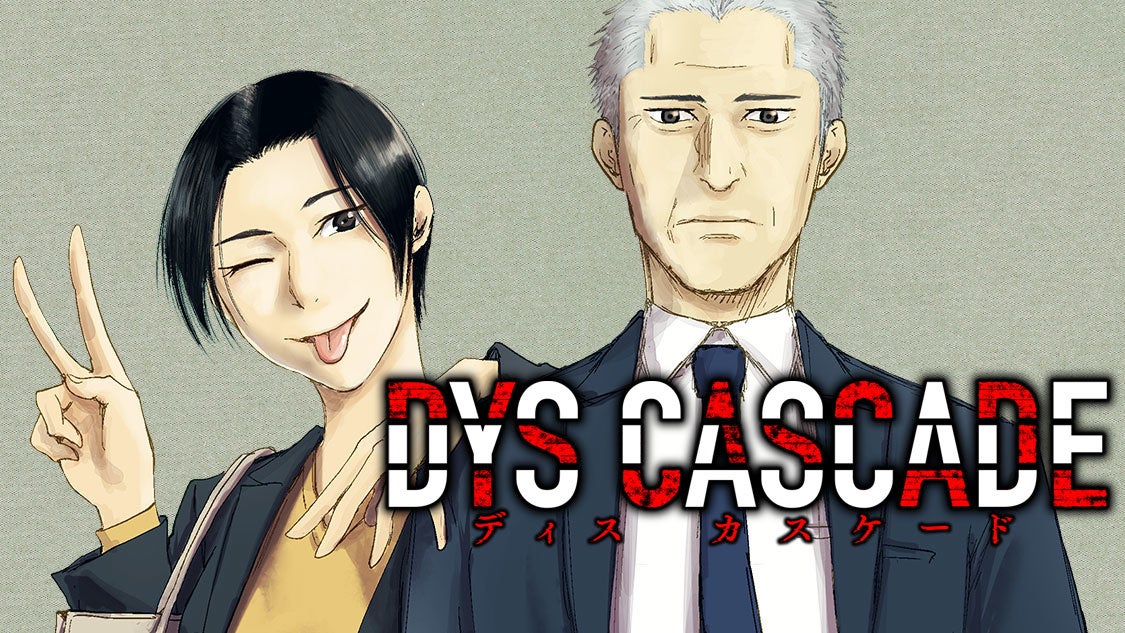 ベテラン刑事、片腕の男を追う！『DYS CASCADE』(中川海二)が、コミックDAYSで5月25日より連載配信スタート！