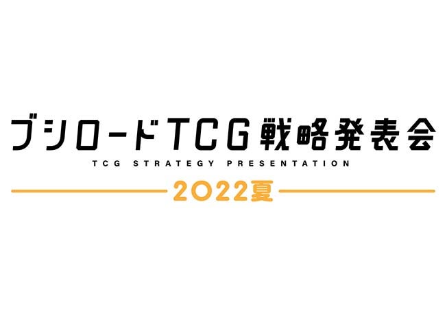「ブシロードTCG戦略発表会2022夏」開催のおしらせ