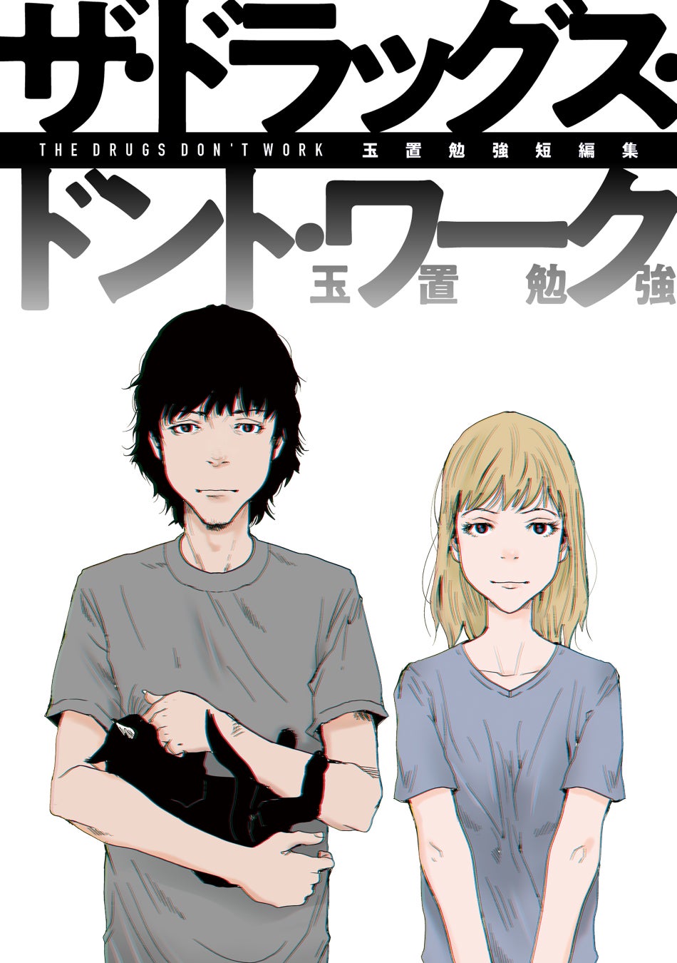 先の見えない日々、この先は行き止まりなのか『玉置勉強短編集 ザ・ドラッグス・ドント・ワーク』が5月31日発売！ | アニメボックス