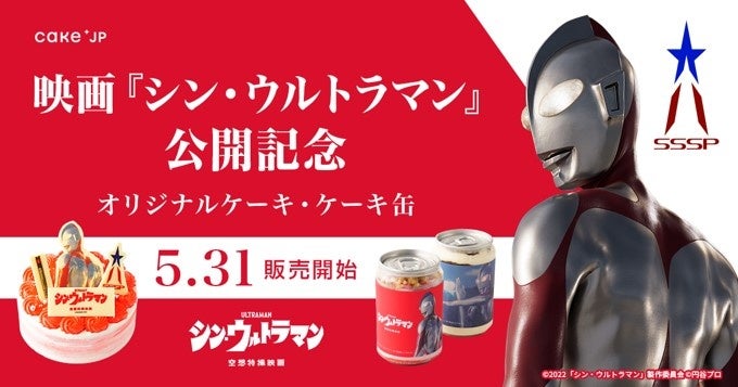 映画『シン・ウルトラマン』公開記念！ Cake.jpからオリジナルケーキと劇中のシーンをデザインしたケーキ缶が5月31日（火）より販売開始