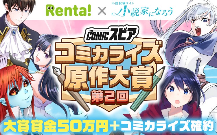 【第2回決定】「Rentaコミックス × 小説家になろう」オリジナルレーベル「COMICスピア」コミカライズ原作大賞を開始！
