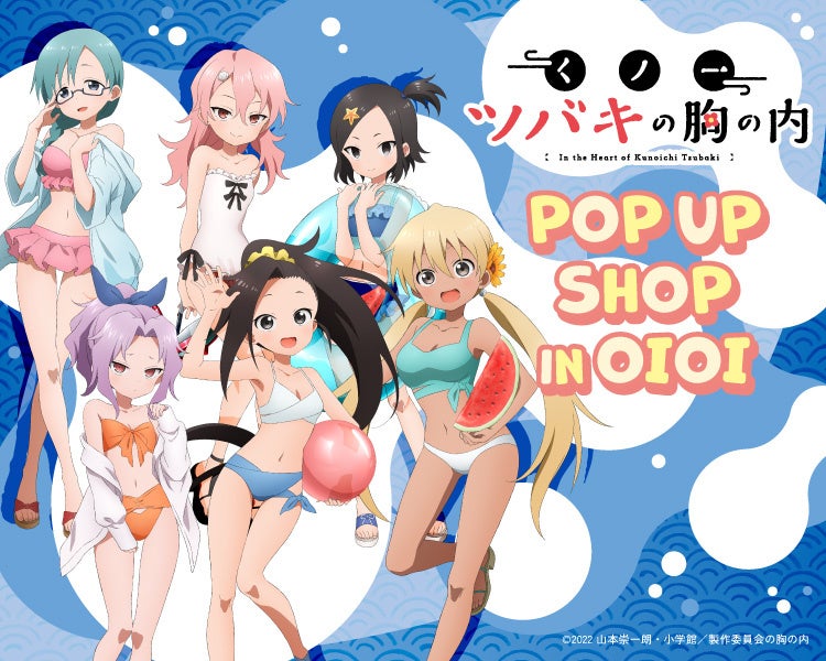 TVアニメ『くノ一ツバキの胸の内』POP UP SHOP in OIOIが開催！夏らしい水着姿の描き下ろしイラストを使用した「B2タペストリー」や「缶バッジ」など新作グッズが多数登場！