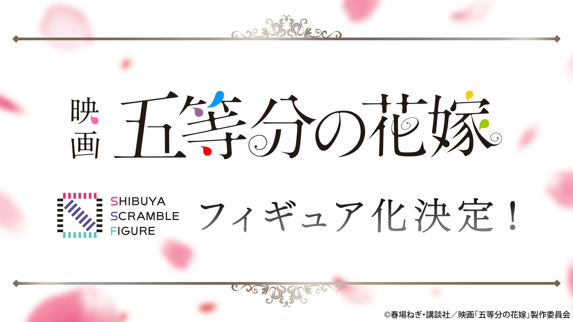映画「五等分の花嫁」×SHIBUYA SCRAMBLE FIGUREがコラボし、1/7スケールフィギュア化決定！