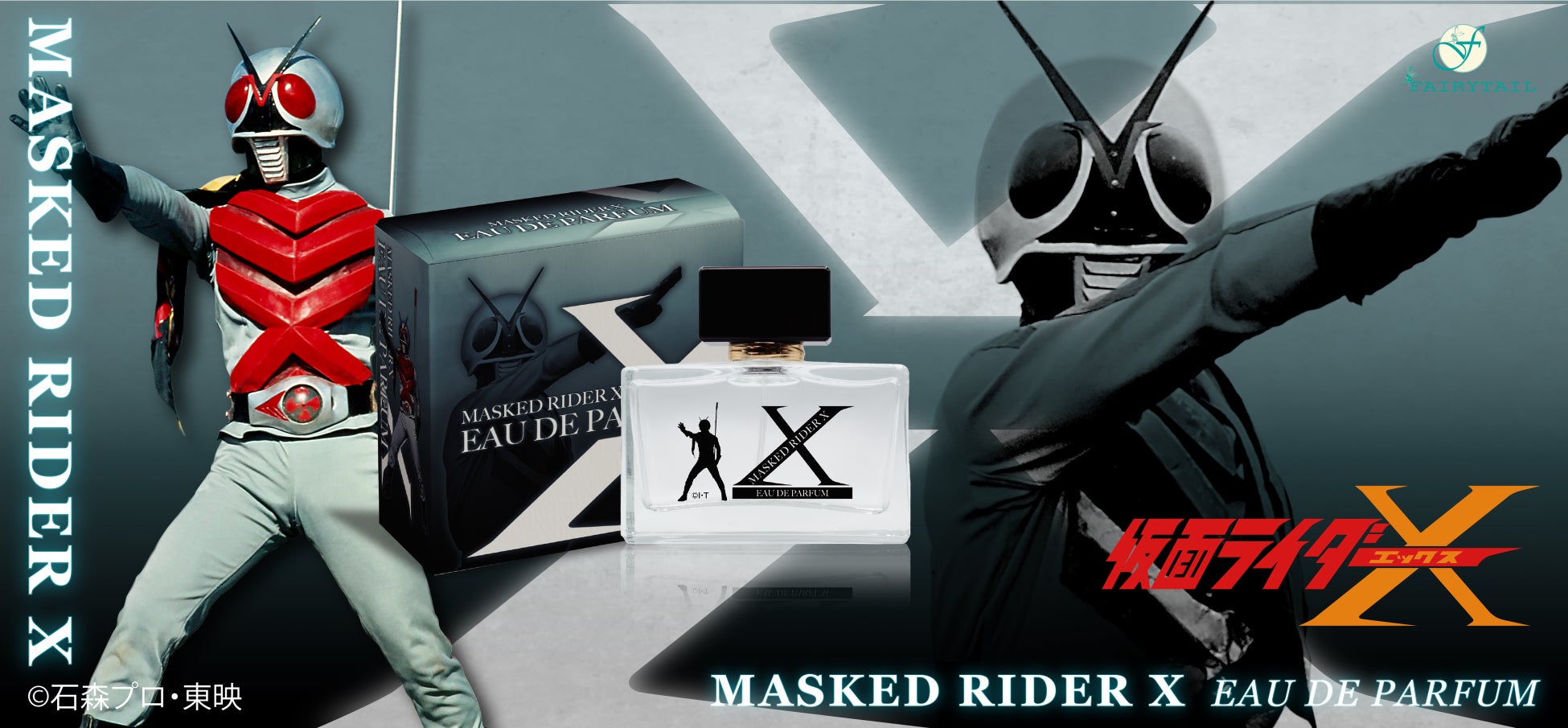 仮面ライダーシリーズ３作目の「仮面ライダーX」をイメージした香水が発売！