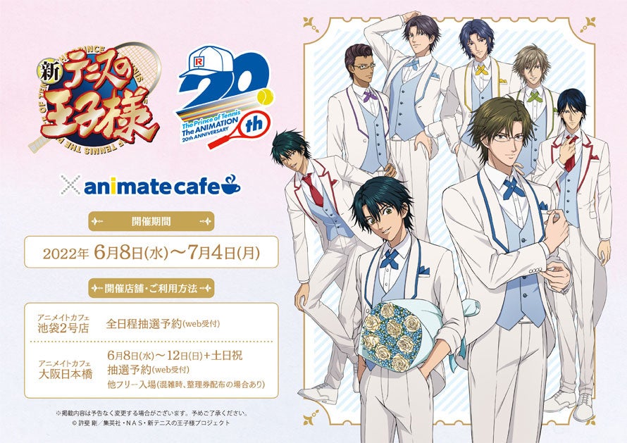「新テニスの王子様 U-17 WORLD CUP」とアニメイトカフェのコラボレーションが決定！アニメイトカフェ池袋2号店・大阪日本橋で開催