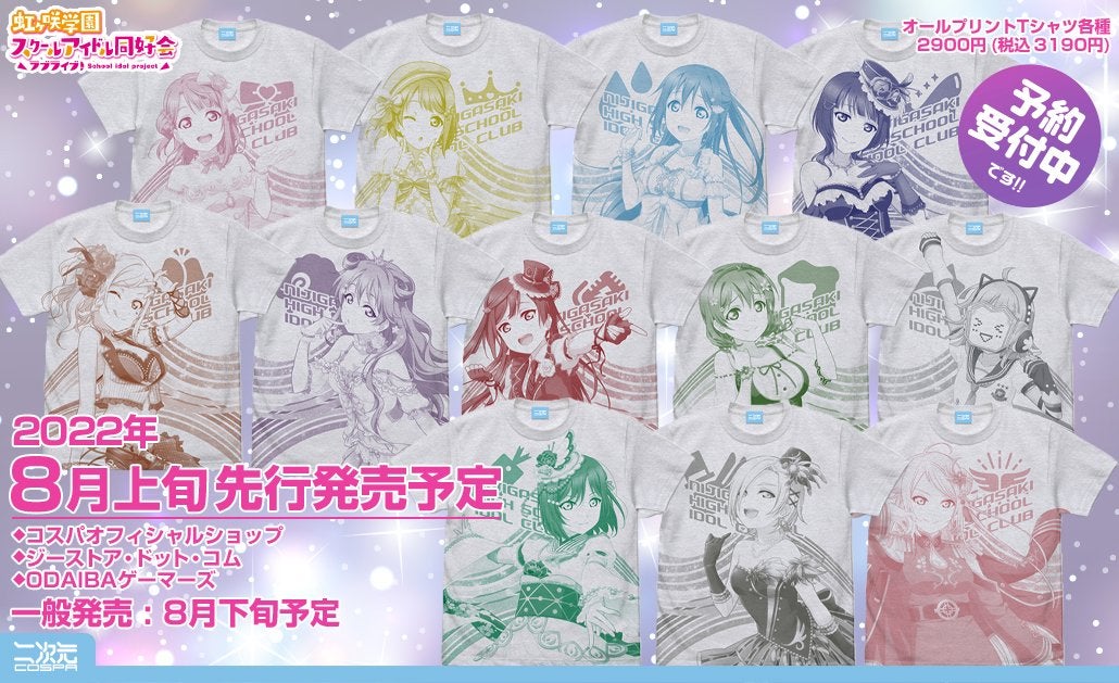 『ラブライブ！虹ヶ咲学園スクールアイドル同好会』より新商品！メンバーたちのオールプリントTシャツが二次元コスパより登場！予約受付開始！