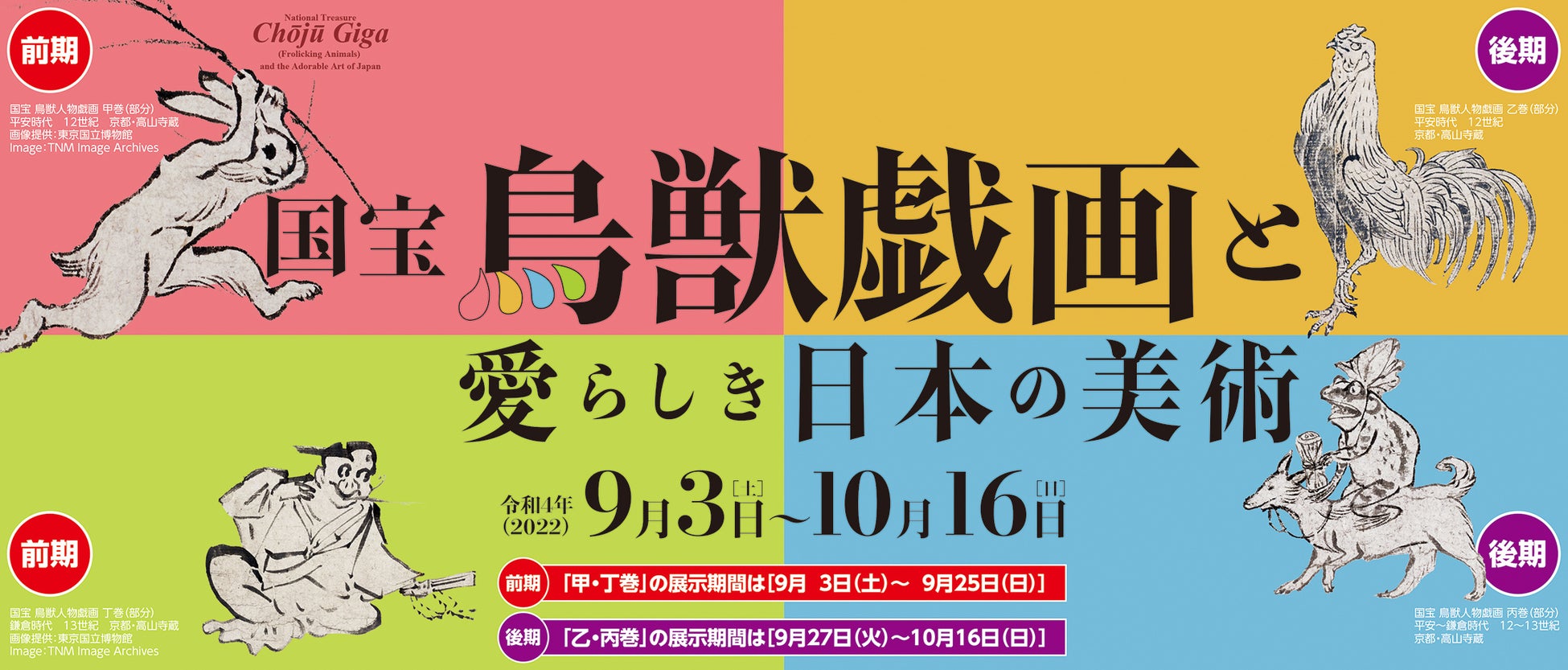 「国宝 鳥獣戯画と愛らしき日本の美術」　福岡市美術館にて9月3日（土）から開催決定！
