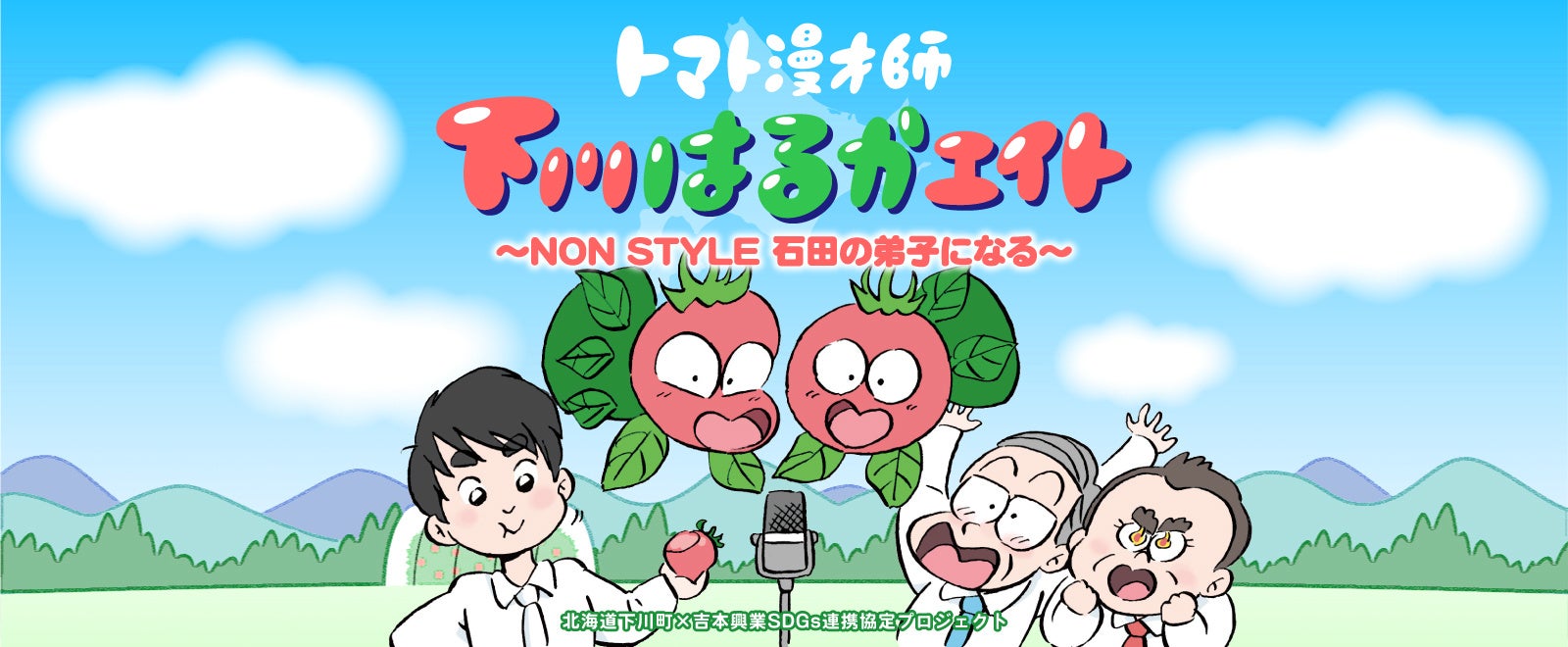 トマトの漫才師がＭ-１を目指す！ NON STYLE石田が原案のトマトの漫画が完成！