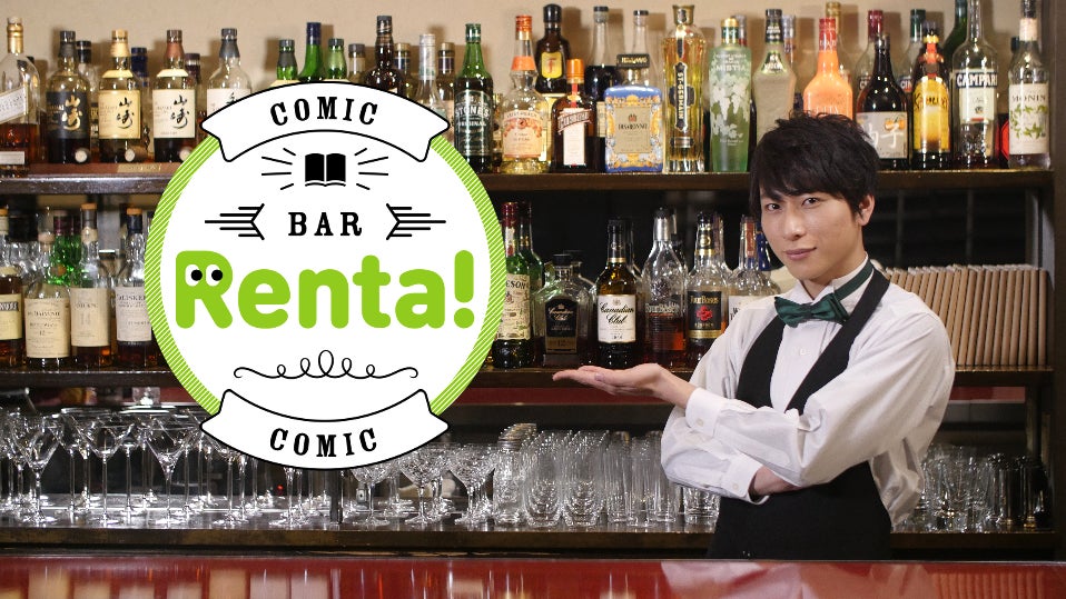 【最終回SP】パピレス提供ミニ番組「コミックBAR Renta!」の5年半の集大成となる30分特番を放送決定！